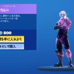 【フォートナイト】アイテムショップにギャラクシー登場！？！？フォートナイト】【ギャラクシー】