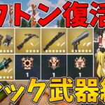 【フォートナイト】オフトン復活！ミシック武器縛り！はたしてビクロイなるか！？(オスカーのフレンジーオートショットガンね！？)【ゆっくり実況】