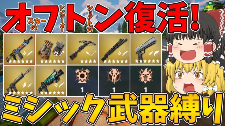 【フォートナイト】オフトン復活！ミシック武器縛り！はたしてビクロイなるか！？(オスカーのフレンジーオートショットガンね！？)【ゆっくり実況】