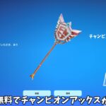 【フォートナイト】だれでも無料でチャンピオンアックスやリヴァイアサンを使える！さらにコラボや未登場アイテムの情報も…