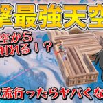 これマジで言ってるの！？まだ誰もやっていない新天空城をやったら終盤ヤバすぎたんだけど！！！【ゆっくり実況】【フォートナイト】