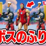 【神回】新ボス「アイアンマン」のふりをしてみたらまさかの展開にwｗｗ【フィートナイト / Fortnite】