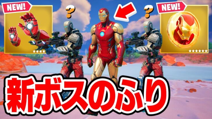 【神回】新ボス「アイアンマン」のふりをしてみたらまさかの展開にwｗｗ【フィートナイト / Fortnite】