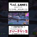 【フォートナイト】チームメイトの山田さんのダウン集w #フォートナイト #fortnite #ゼロビルド