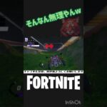 そんなん無理やんw【フォートナイト/Fortnite】 #shorts