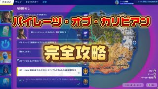 フォートナイトパイレーツ・オブ・カリビアンクエスト1日目完全攻略