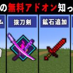 【統合版マイクラ】最新アプデ対応！便利すぎる無料アドオン10選【ゆっくり解説】