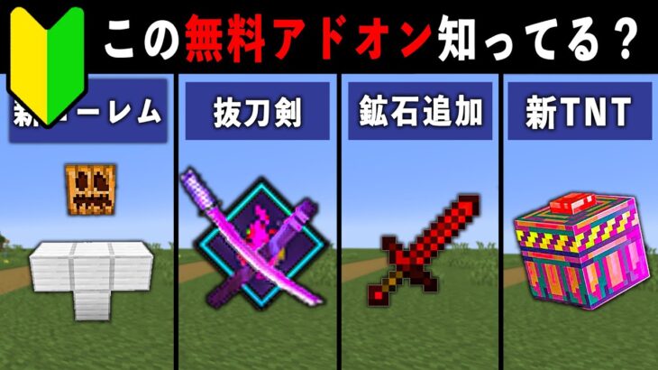 【統合版マイクラ】最新アプデ対応！便利すぎる無料アドオン10選【ゆっくり解説】