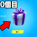 100個のギフトを無料で貰う…【フォートナイト】