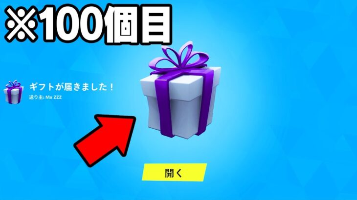 100個のギフトを無料で貰う…【フォートナイト】