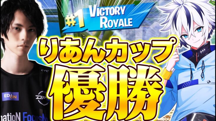 【賞金100万円獲得!】ネフさんとの初大会でまさかのりあんカップ優勝！！【フォートナイト/FORTNITE】