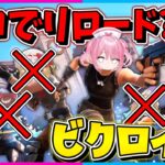 【フォートナイト】リロードなのに復活できない！味方が誰もいないソロリロードで10キル越えのビクロイを目指せ！！！【ゆっくり実況/Fortnite/縛り/ネオンch/茶番】