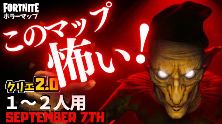 【フォートナイトホラーマップ】1～2人用 不気味な人形が怖すぎるクリエ2.0ホラゲーがやばい！-september 7th horror-UEFN (マップコード付)【ハヤルチャンネル】