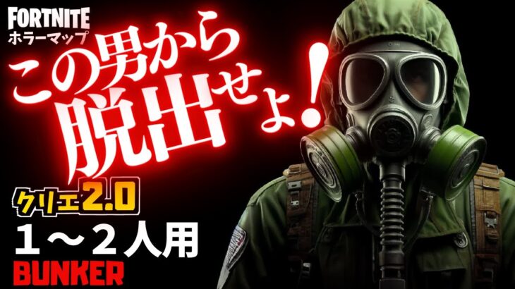 【フォートナイトホラーマップ】1～2人用 重装備の謎の男から脱出するホラゲーが面白い！ -horror bunker-UEFN (マップコード付)【ハヤルチャンネル】