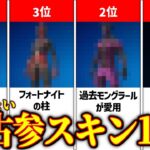 【厳選】フォートナイト配信者がよく使うおすすめのちょい古参スキン12選【フォートナイト/Fortnite】