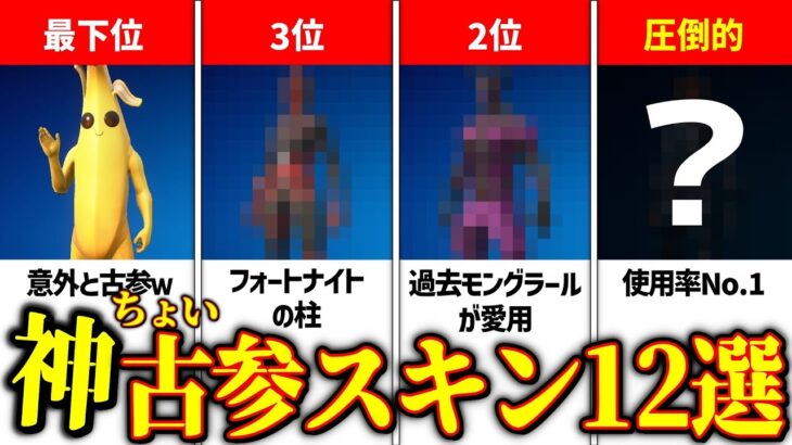 【厳選】フォートナイト配信者がよく使うおすすめのちょい古参スキン12選【フォートナイト/Fortnite】