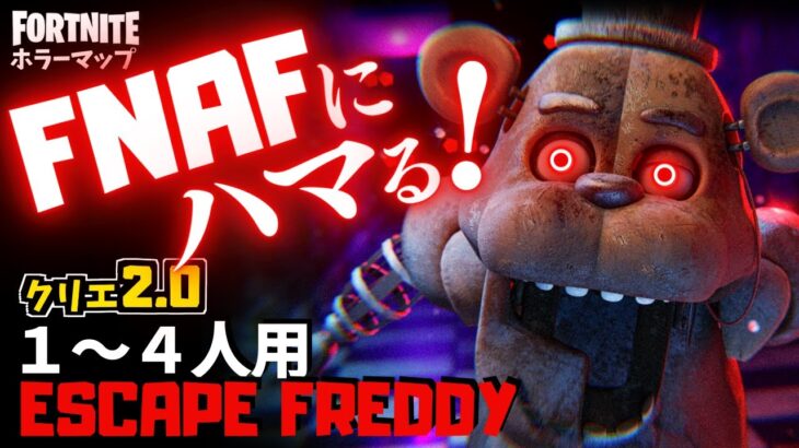 【フォートナイトホラーマップ】1～4人用 FNAFフレディが危険すぎるクリエ2.0ホラゲーが面白い！-fnaf fortnite escape freddy!- (マップコード付)【ハヤルチャンネル】