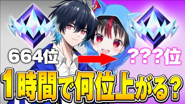 【検証】小学生最強と1時間ランク回したら何位上がるのか!?【フォートナイト/Fortnite】