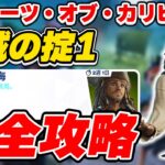 【完全攻略】パイレーツ・オブ・カリビアン 「海賊の掟1」クエスト完全攻略/解説【Fortnite/フォートナイト】