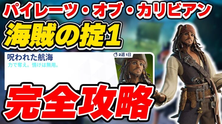 【完全攻略】パイレーツ・オブ・カリビアン 「海賊の掟1」クエスト完全攻略/解説【Fortnite/フォートナイト】