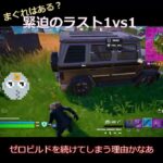 【ゼロビルド】まぐれはある？(‘ω’)　最後の1vs1　 #フォートナイト #fortnite #zerobuild #ゼロビルド