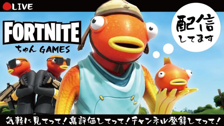 2024/07/18【フォートナイト/FORTNITE】ただいまゼロビルドを配信中！エンジョイ勢でビクロイ目指す！