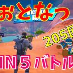 #205 【フォートナイト】取った順位で、WIN5チャレンジ【3人実況】【fortnite】