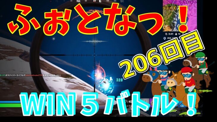 #206 【フォートナイト】取った順位で、WIN5チャレンジ【実況】【fortnite】