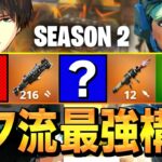 【シーズン2】揃えやすくてビクロイ取れる「ネフ式最強武器構成」を公開!!【フォートナイト/Fortnite】