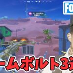 バイク乗る敵にブームボルト3連続命中！！！【フォートナイト Fortnite 切り抜き】