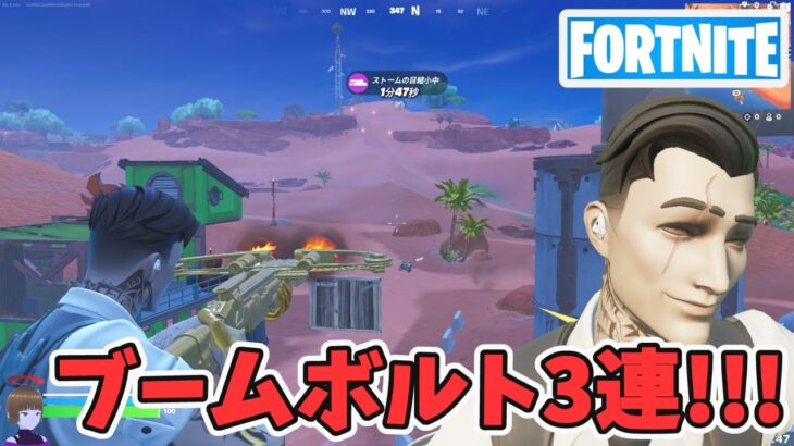 バイク乗る敵にブームボルト3連続命中！！！【フォートナイト Fortnite 切り抜き】