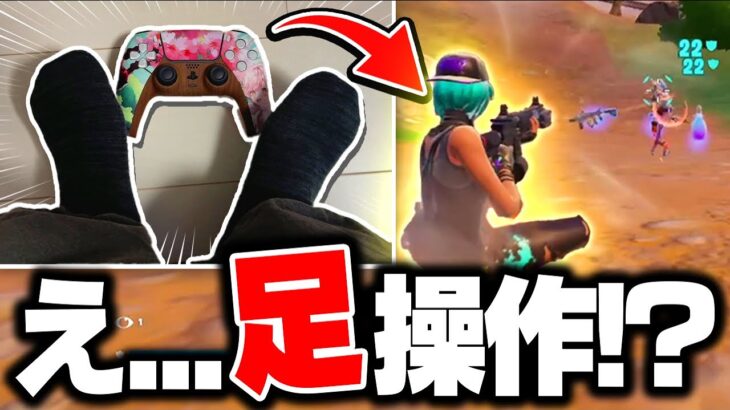 30日間 “足だけでフォートナイト” やってみた結果…(世界初?)【フォートナイト/Fortnite】