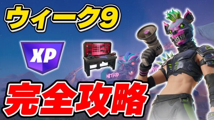 【完全攻略】シーズン3ウィーク9クエスト完全攻略/解説【Fortnite/フォートナイト】