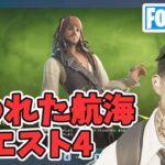 海賊の掟その4 呪われた航海クエスト攻略 チャプター5シーズン3【フォートナイト/Fortnite】