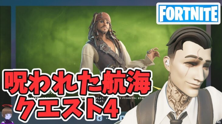 海賊の掟その4 呪われた航海クエスト攻略 チャプター5シーズン3【フォートナイト/Fortnite】