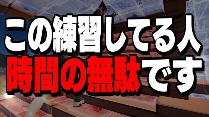 【見ないと損】建築バトルをやっても上手くならない理由4選!【フォートナイト/Fortnite】