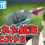 海賊の掟その5 呪われた航海クエスト攻略 チャプター5シーズン3【フォートナイト/Fortnite】