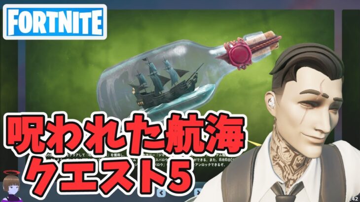 海賊の掟その5 呪われた航海クエスト攻略 チャプター5シーズン3【フォートナイト/Fortnite】