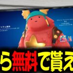 【急げ！】5000ブイバックスコードとスキンの無料配布キャンペーンが始まったぞ！【フォートナイト/Fortnite】