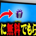 【見逃し厳禁！】5000ブイバックスとアイテムショップのスキンの無料配布が決定しました！！！！！！！【フォートナイト/Fortnite】