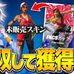 無料でスキン獲得⁉ぶゅりると500人しか貰えないFNCS限定スキンを手に入れろ！！【フォートナイト/FORTNITE】