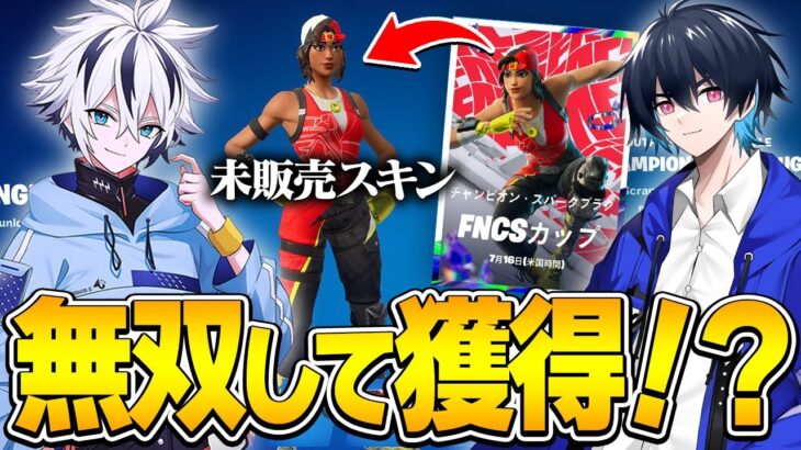 無料でスキン獲得⁉ぶゅりると500人しか貰えないFNCS限定スキンを手に入れろ！！【フォートナイト/FORTNITE】