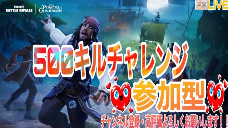 【参加大歓迎です】誰か一緒にフォートナイトしよう～500キルチャレンジ参加型LIVE！！初見さん・常連さんどなたでも気軽に御参加くださいね！！(概要欄を読んでね)