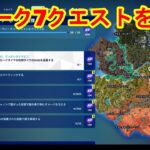 【フォートナイト】チャプター5シーズン3　ウィークリー7クエスト攻略