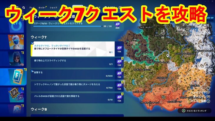 【フォートナイト】チャプター5シーズン3　ウィークリー7クエスト攻略