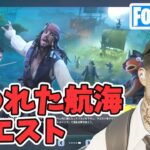 呪われた航海クエスト攻略 パイレーツ オブ カリビアンコラボ チャプター5シーズン3【フォートナイト/Fortnite】