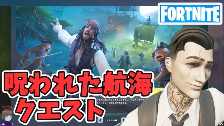 呪われた航海クエスト攻略 パイレーツ オブ カリビアンコラボ チャプター5シーズン3【フォートナイト/Fortnite】