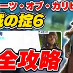 【完全攻略】パイレーツ・オブ・カリビアン 「海賊の掟6」クエスト完全攻略/解説【Fortnite/フォートナイト】