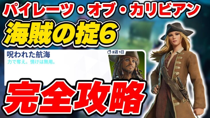 【完全攻略】パイレーツ・オブ・カリビアン 「海賊の掟6」クエスト完全攻略/解説【Fortnite/フォートナイト】