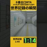 【8番出口】世界記録達成の瞬間 怒涛のラストスパート#8番出口 #TheExit8 #Speedrun #RTA (現在1位転落済)